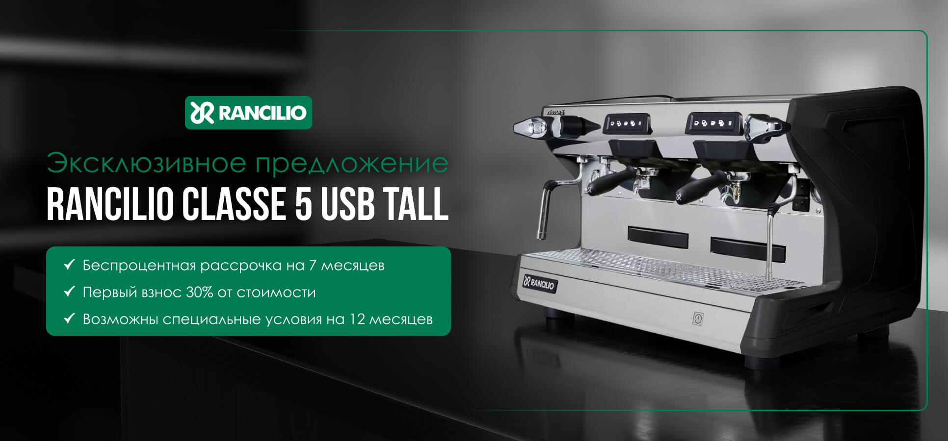   Rancilio Classe 5 USB Tall